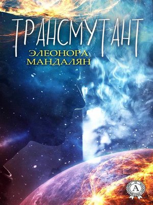 cover image of Трансмутант